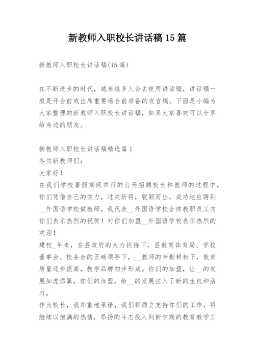 新教师入职校长讲话稿15篇.docx