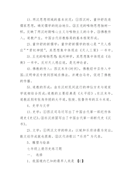 人教版七年级上册历史电子课本完整版（最新）.docx