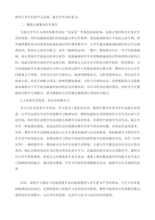 深度学习理论指导下的初中地理课堂教学策略探究.docx