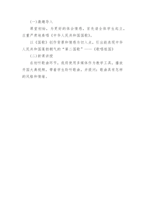 小学音乐《歌唱祖国》说课稿.docx