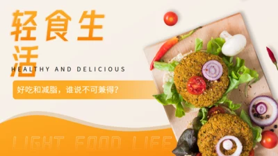 轻食生活_减脂餐健康生酮饮食通用PPT模板