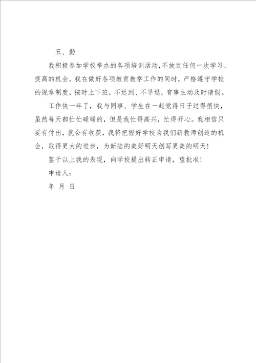 教师转正申请书优秀范文