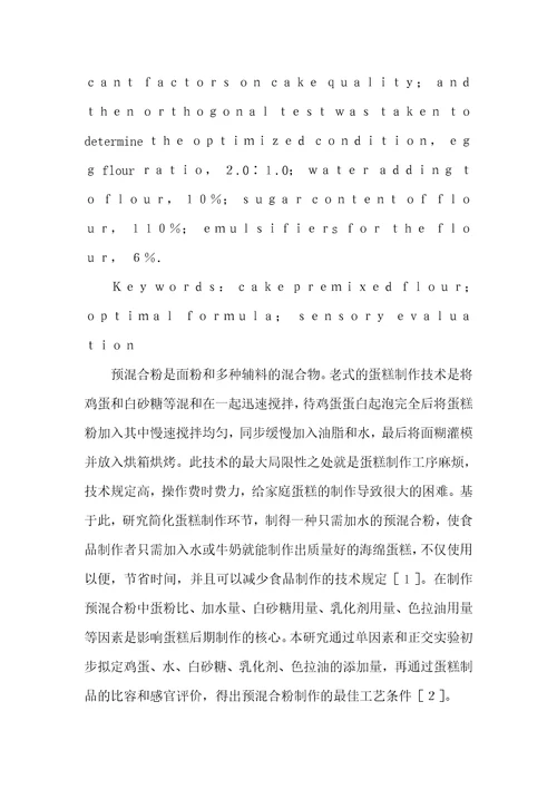 8寸海绵蛋糕的做法君之预混合粉原料不一样配比对海绵蛋糕品质影响研究