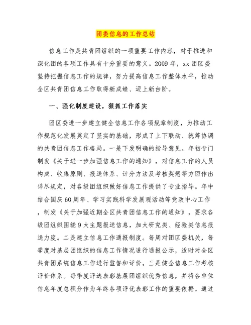 团委信息的工作总结