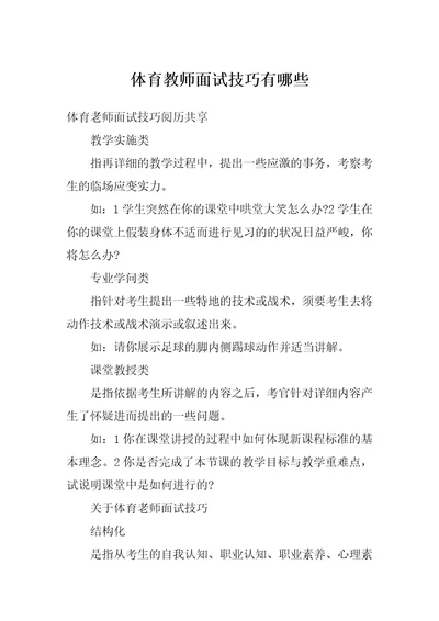 体育教师面试技巧有哪些