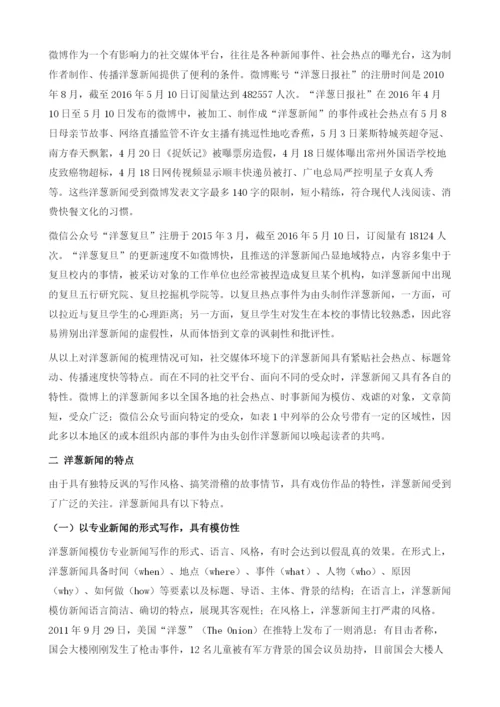 社交媒体环境下洋葱新闻的特点及其伦理问题探讨.docx