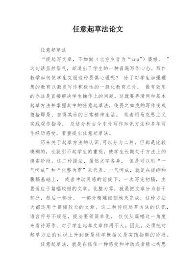 任意起草法论文.docx