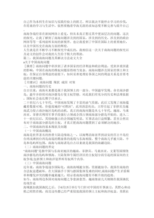 【精编】中国南海问题论文.docx