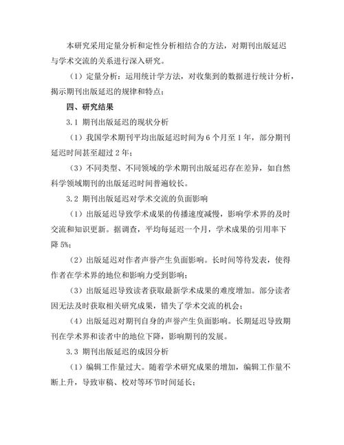 期刊的出版延迟对学术交流的影响研究