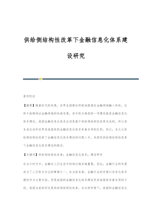 供给侧结构性改革下金融信息化体系建设研究.docx