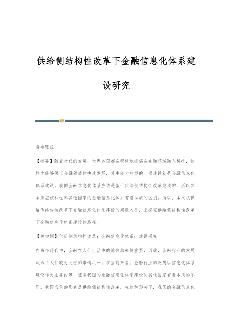 供给侧结构性改革下金融信息化体系建设研究.docx