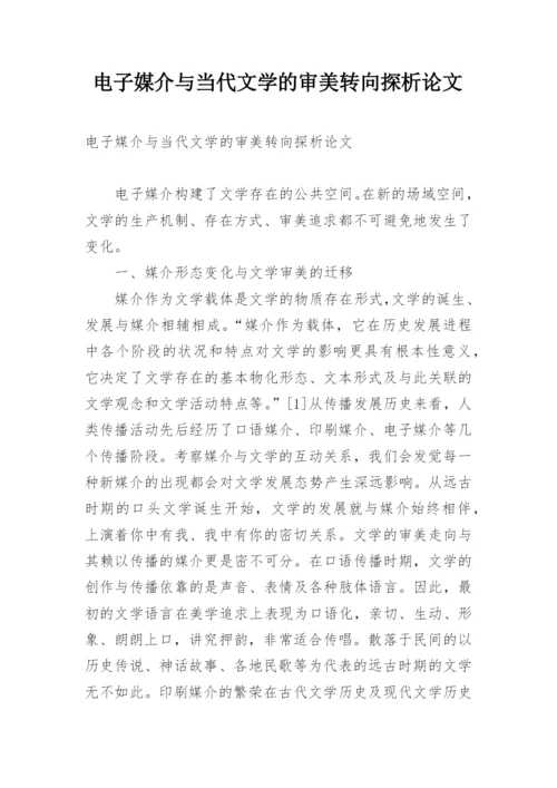 电子媒介与当代文学的审美转向探析论文.docx