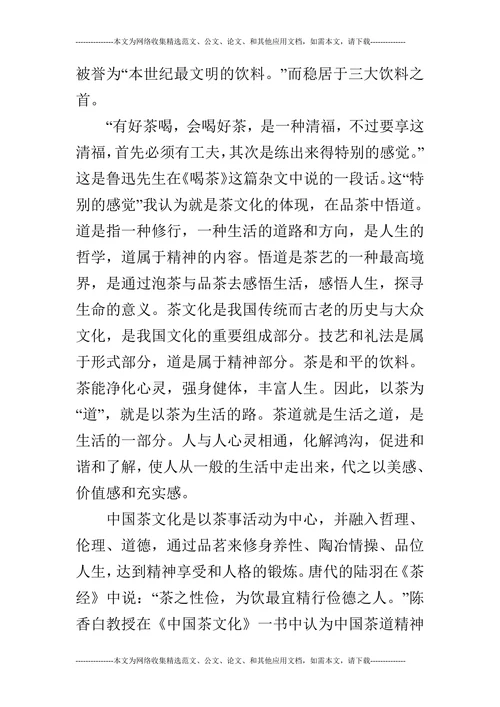 生活中的茶道的论文