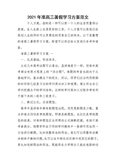 2021年准高三暑假学习方案范文