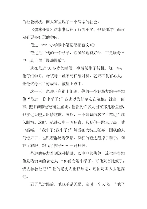 范进中举中小学读书笔记感悟5篇