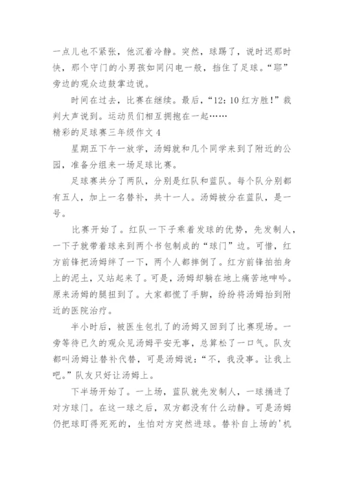 精彩的足球赛三年级作文.docx