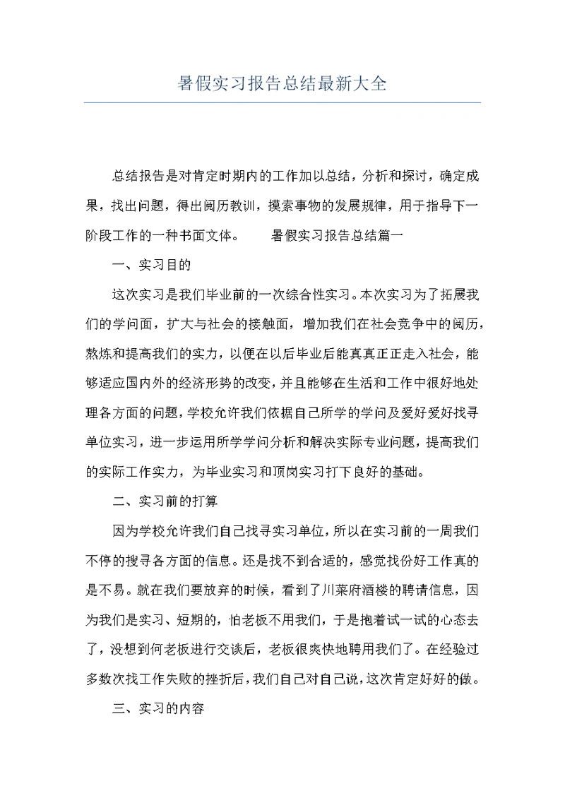 暑假实习报告总结最新大全
