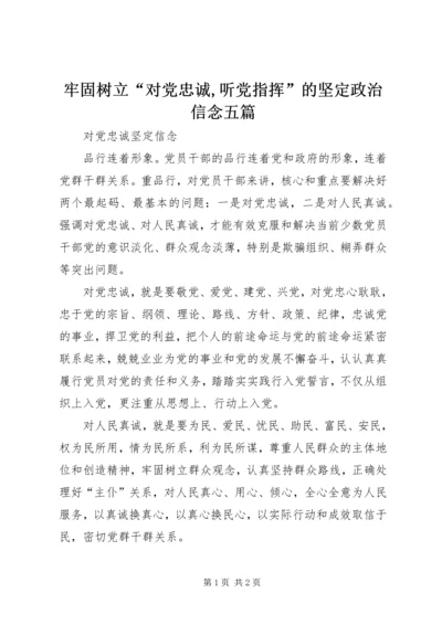 牢固树立“对党忠诚,听党指挥”的坚定政治信念五篇 (2).docx