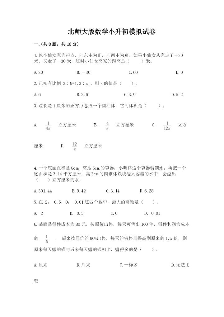 北师大版数学小升初模拟试卷含答案（实用）.docx