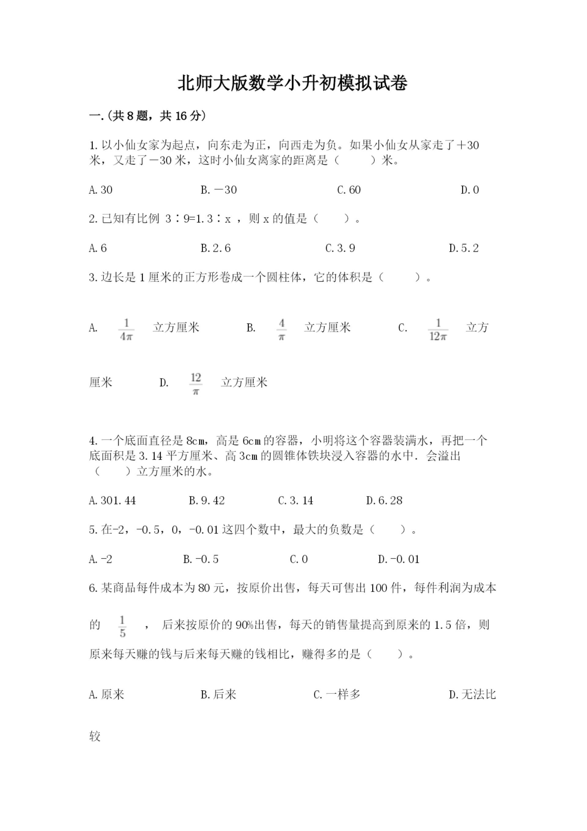 北师大版数学小升初模拟试卷含答案(实用).docx