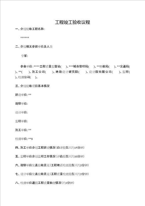 竣工验收会议流程精编WORD版