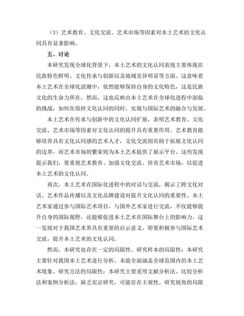 文化认同与当代艺术：全球化背景下的本土艺术