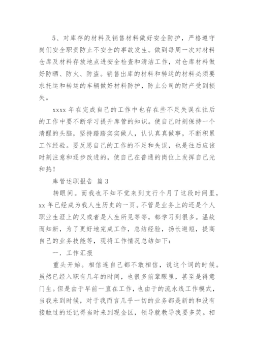 库管述职报告.docx