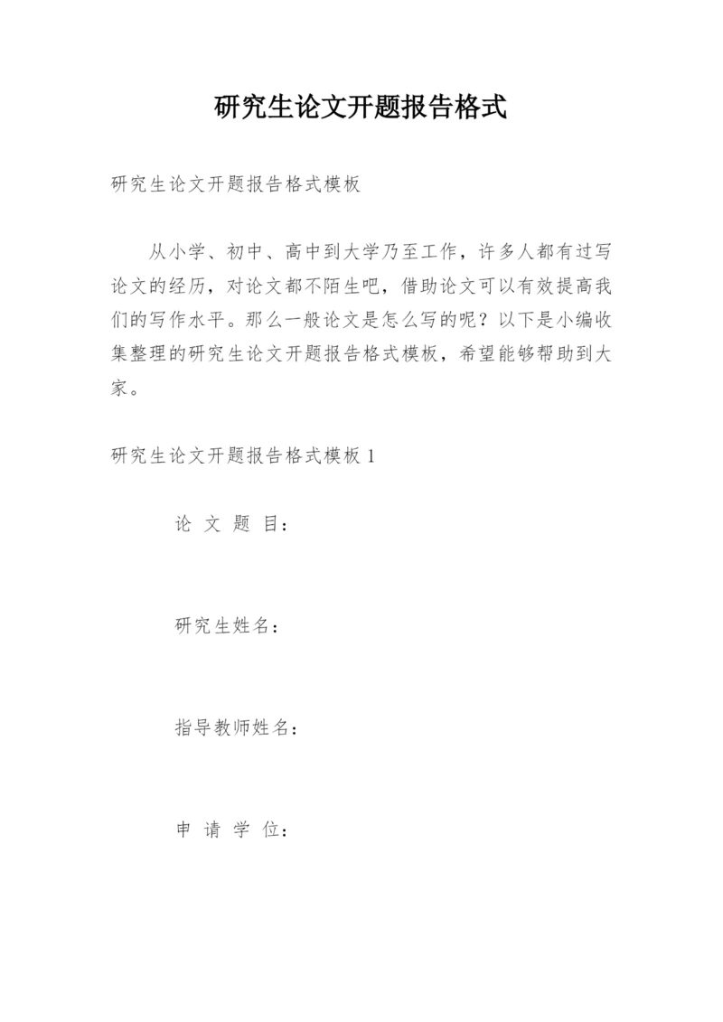 研究生论文开题报告格式.docx