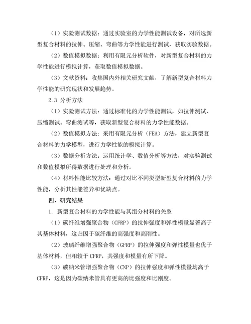 新型复合材料的力学性能分析