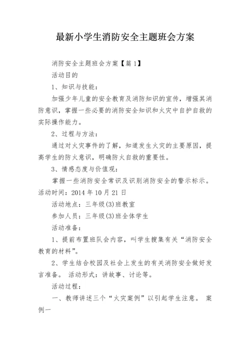 最新小学生消防安全主题班会方案.docx