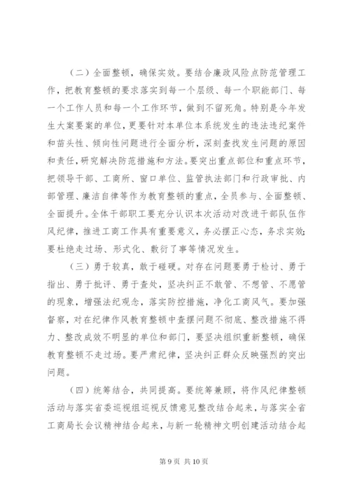 工商局开展作风纪律教育整顿活动实施方案.docx