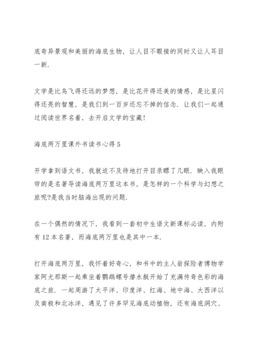 海底两万里课外书读书心得范文5篇.docx