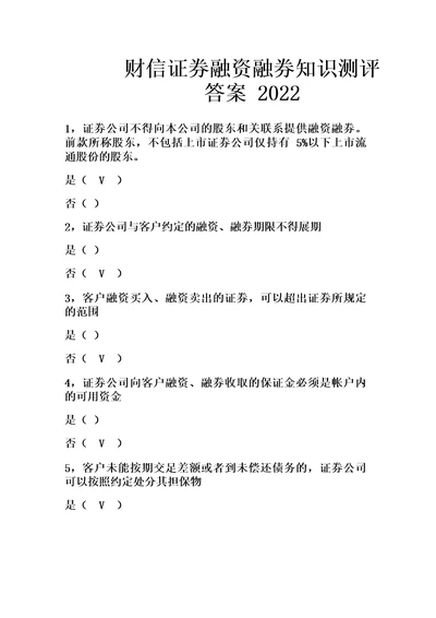 财信证券融资融券知识测评答案2022