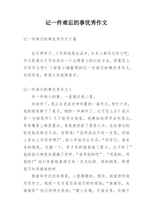 记一件难忘的事优秀作文.docx