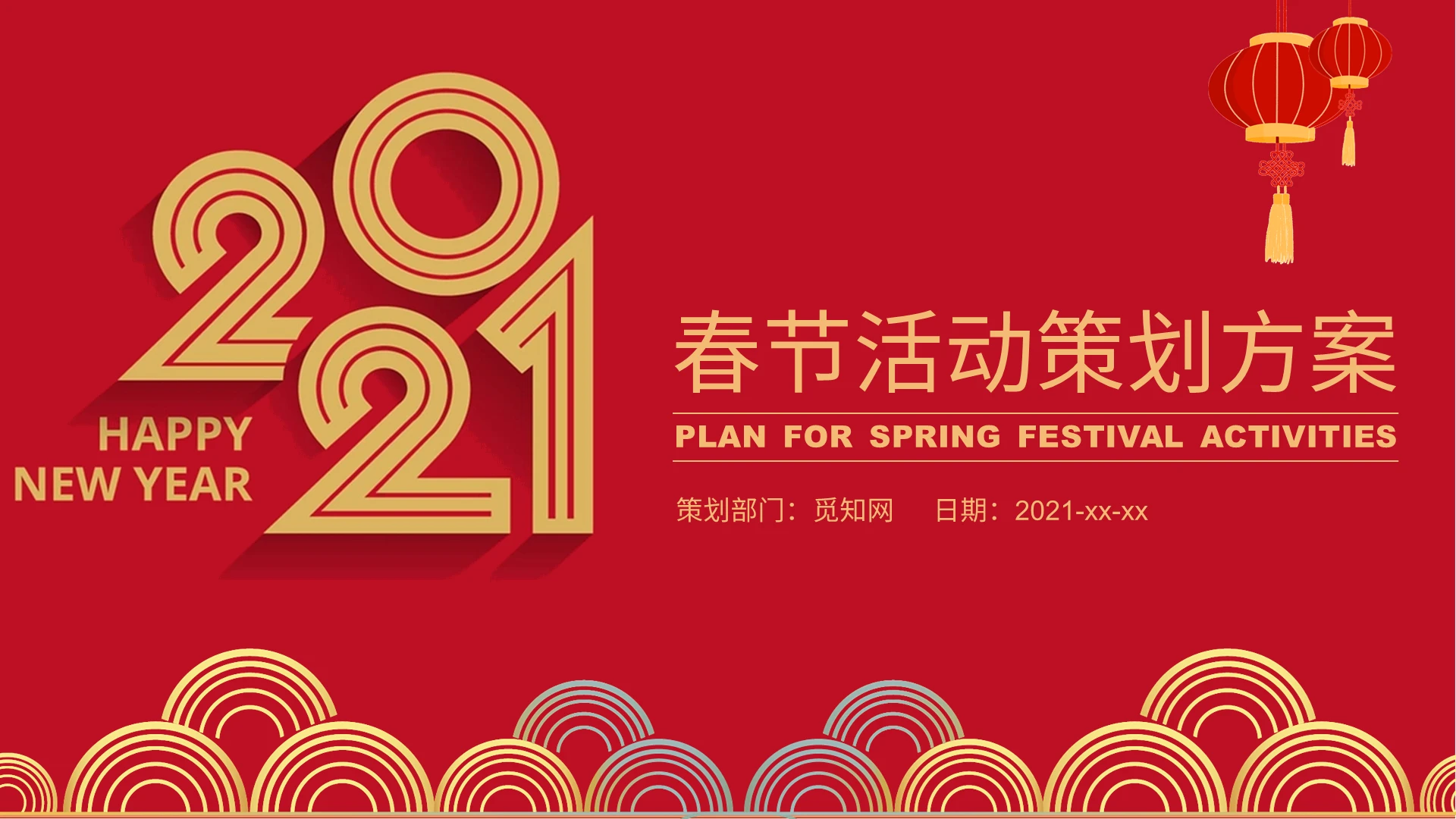 红色喜庆风格春节活动策划方案新年PPT模板
