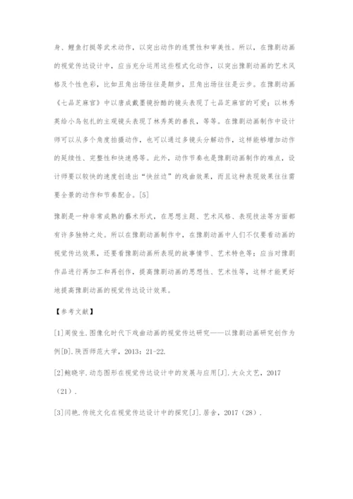 图像化语境下豫剧动画的视觉传达设计.docx