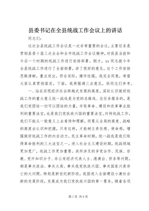 县委书记在全县统战工作会议上的讲话 (7).docx