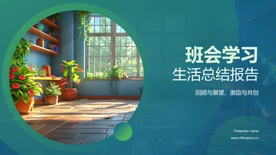 班会学习生活总结报告PPT模板