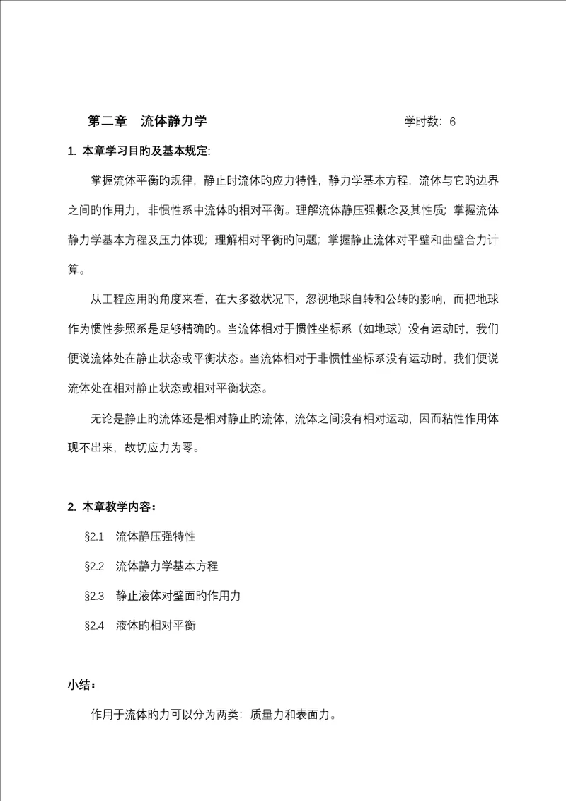 关键工程流体力学教案