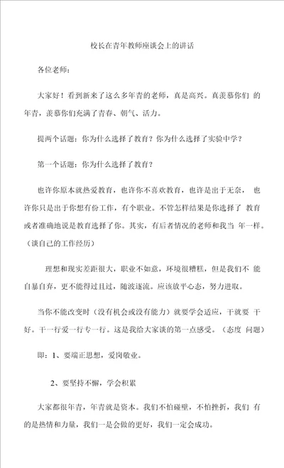 校长在青年教师座谈会上的讲话