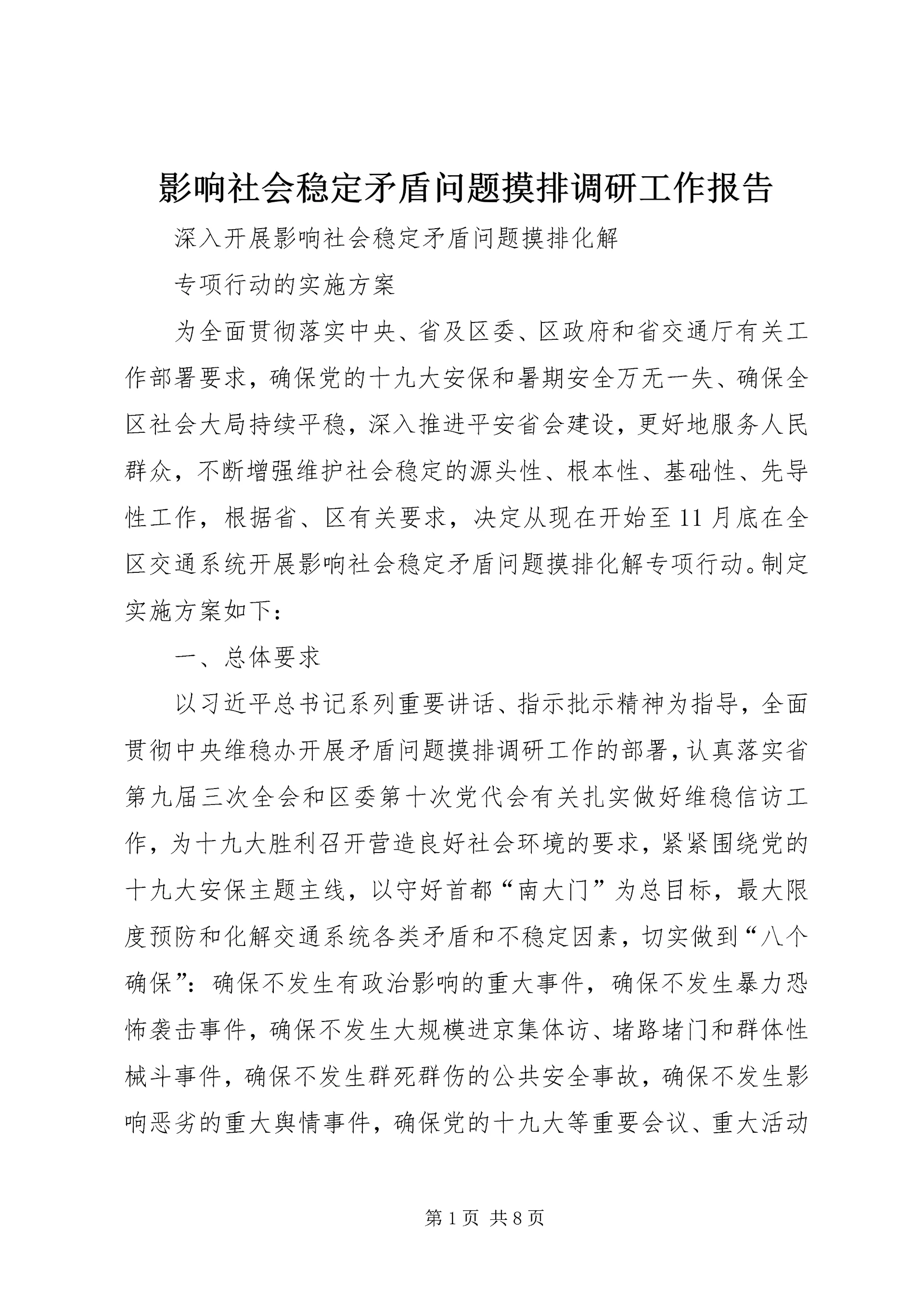 影响社会稳定矛盾问题摸排调研工作报告 (5).docx