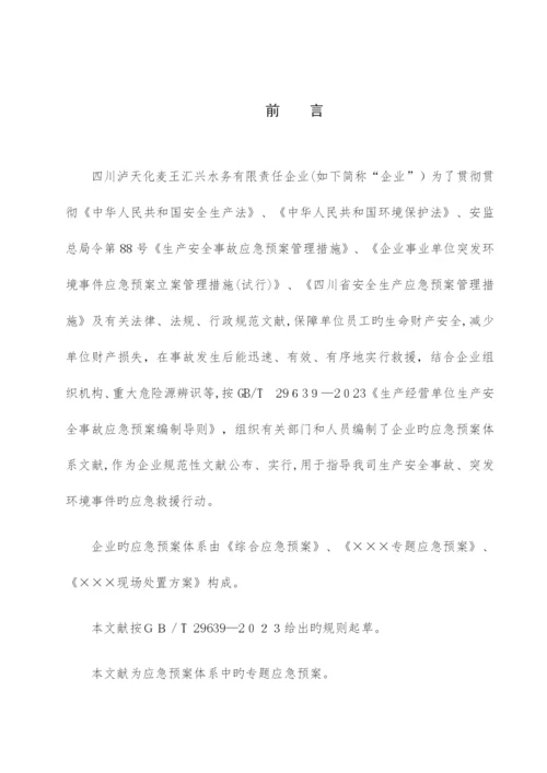 2023年防洪防汛专项应急预案.docx