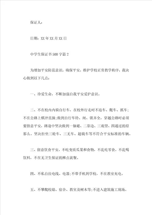 中学生保证书500字