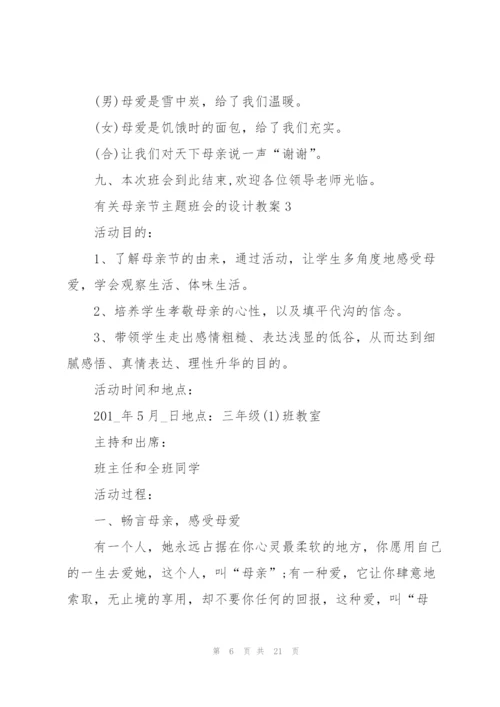 有关母亲节主题班会的设计教案.docx