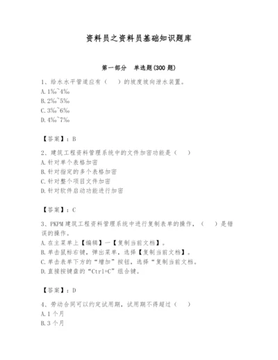 资料员之资料员基础知识题库含完整答案（夺冠）.docx