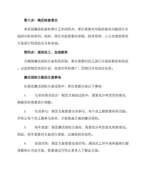 廉洁迎检方案.docx