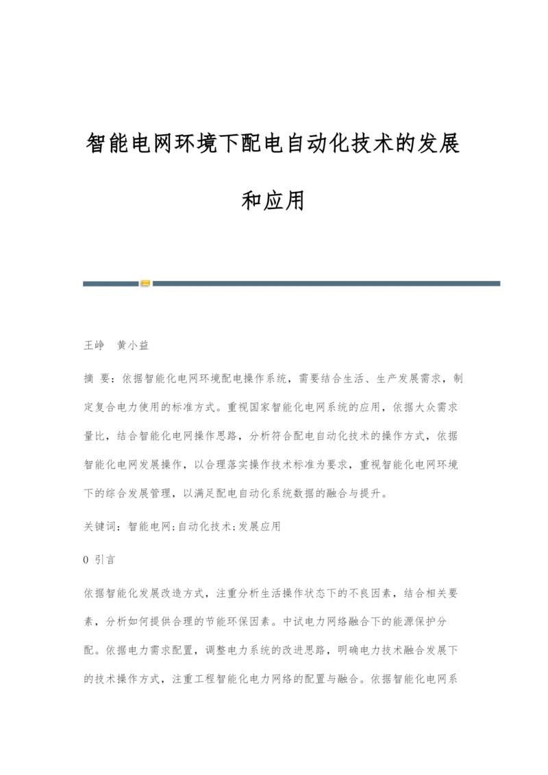 智能电网环境下配电自动化技术的发展和应用.docx