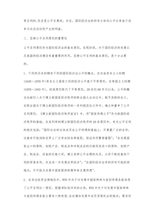 试论国际经济法公平互利原则.docx