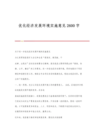 优化经济发展环境实施意见2600字.docx