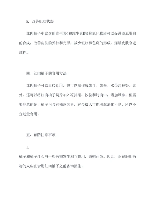红肉柚子的营养价值及功效